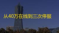 从40万在线到三次停服�，大航海时代OL的代理血泪史