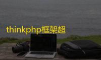 thinkphp框架超简Api图床源码